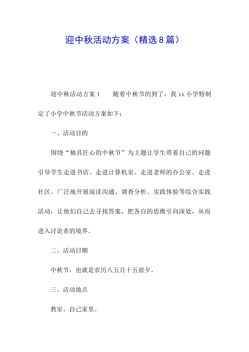 迎中秋活动方案_第1页