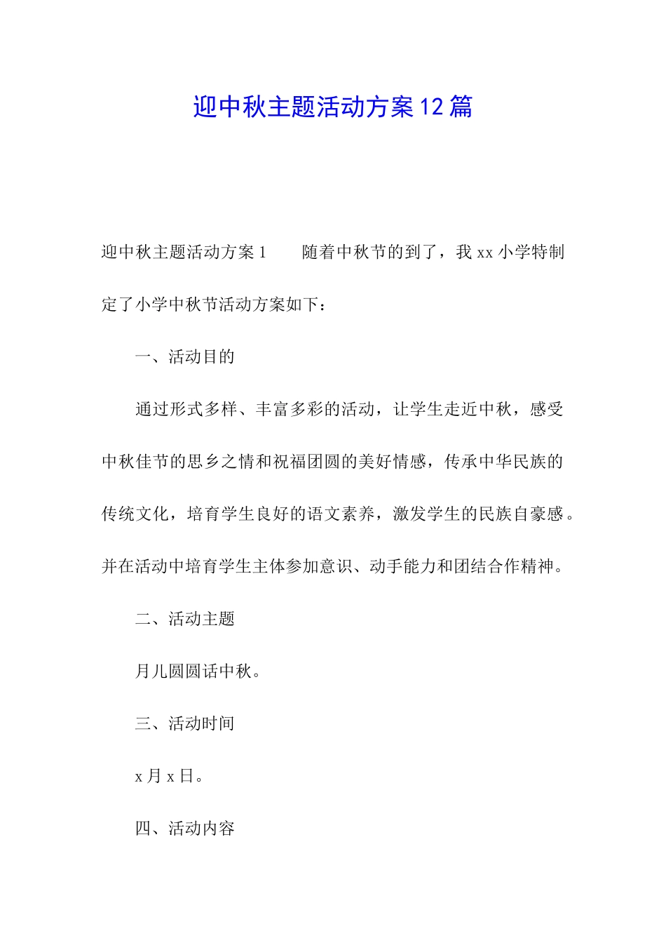迎中秋主题活动方案12篇_第1页