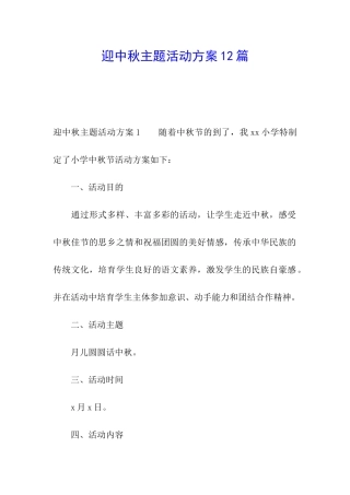 迎中秋主题活动方案12篇