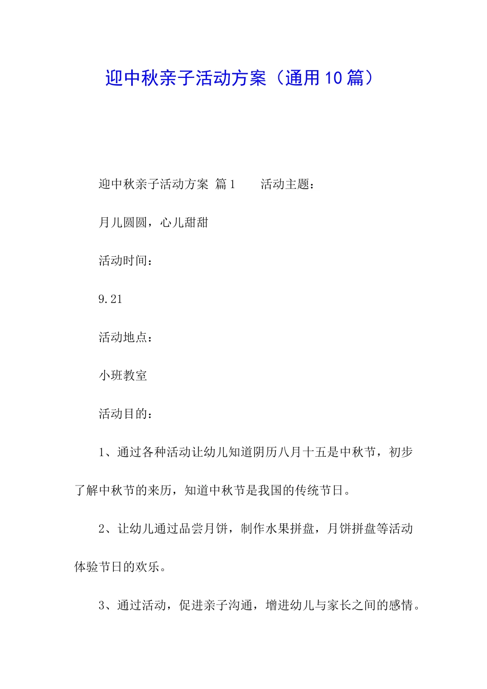 迎中秋亲子活动方案_第1页