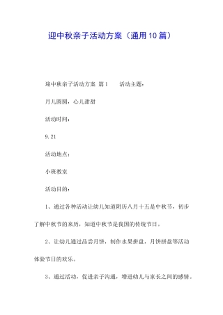 迎中秋亲子活动方案