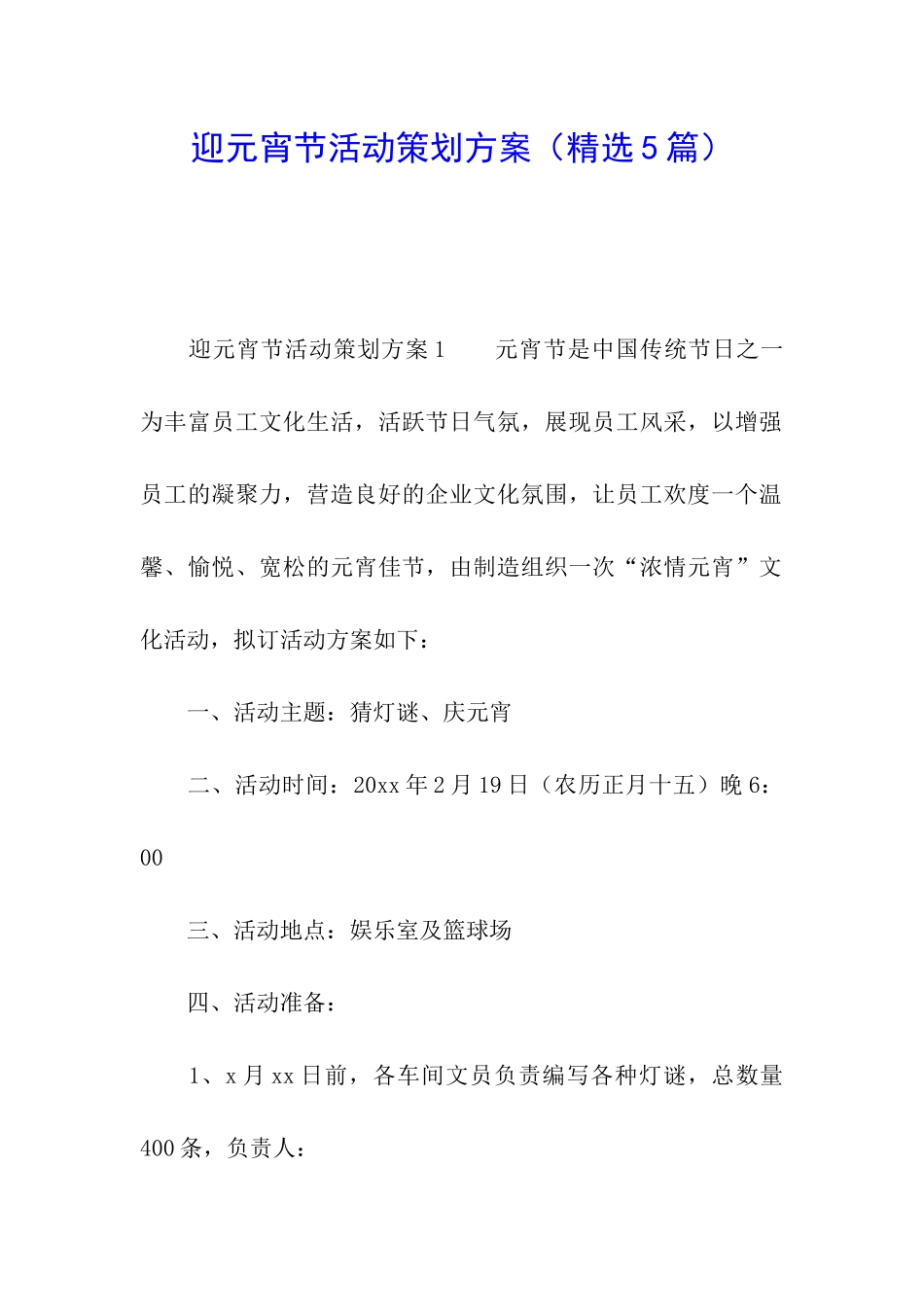 迎元宵节活动策划方案_第1页