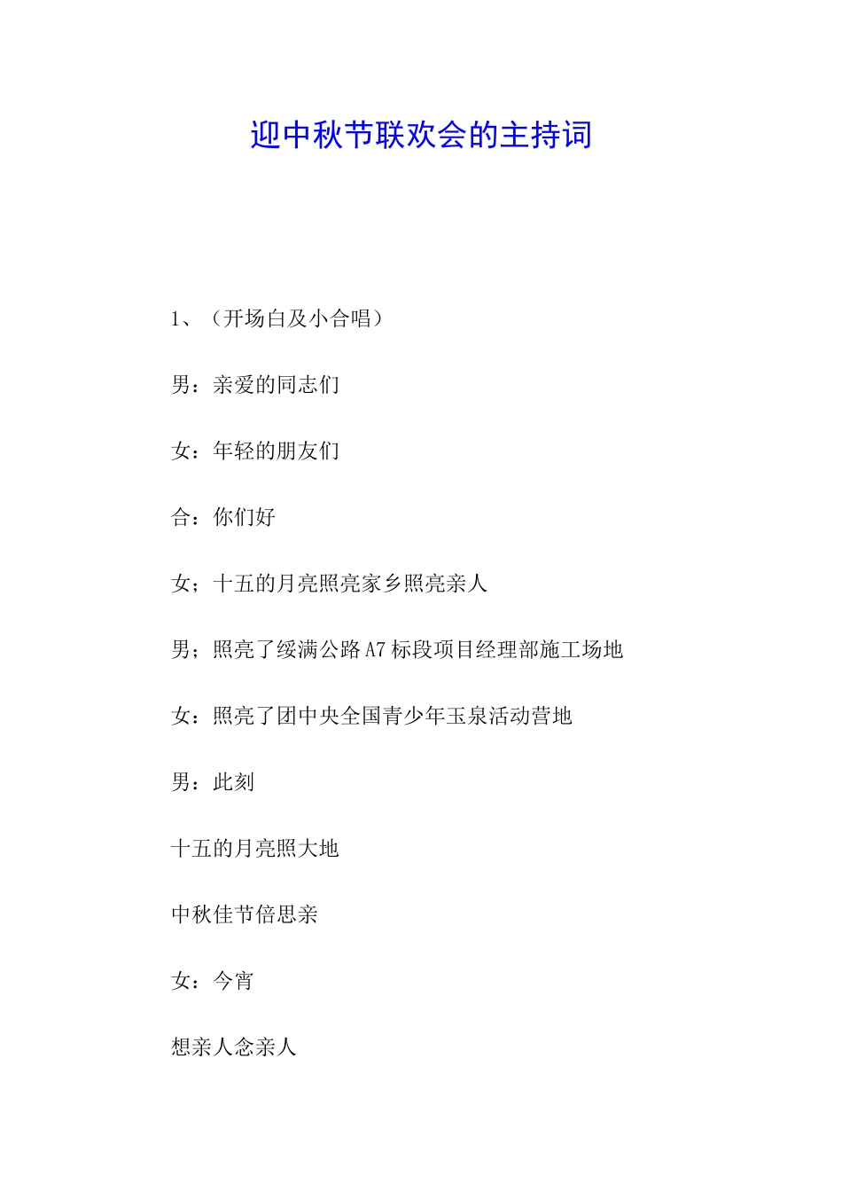 迎中秋节联欢会的主持词_第1页