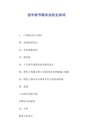 迎中秋节联欢会的主持词
