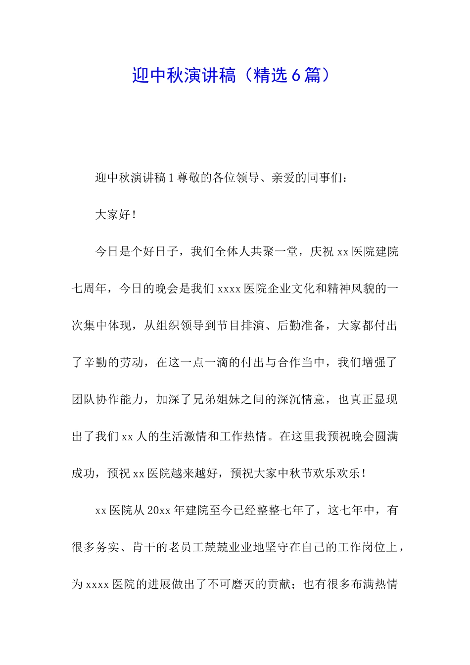 迎中秋演讲稿_第1页