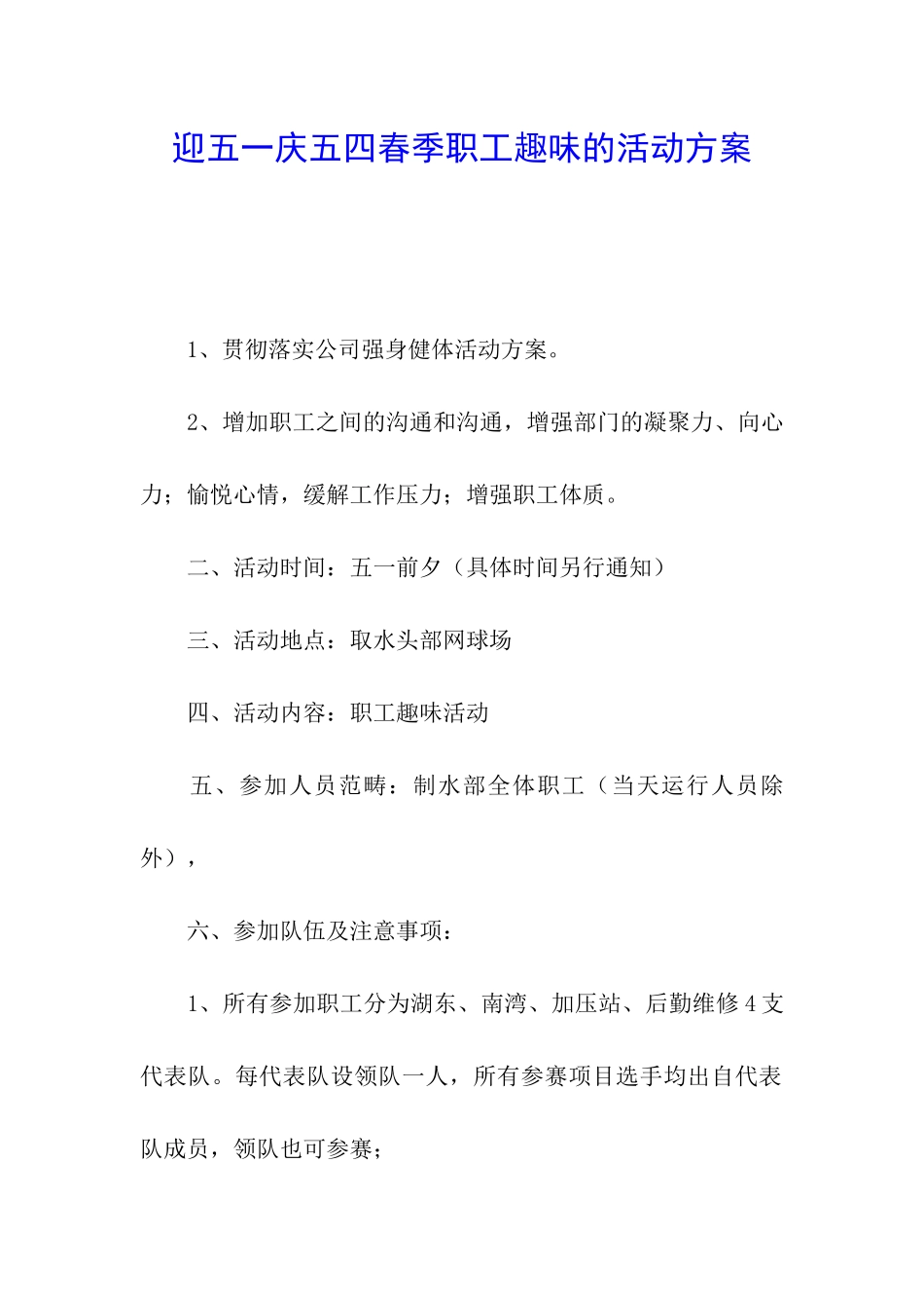 迎五一庆五四春季职工趣味的活动方案_第1页
