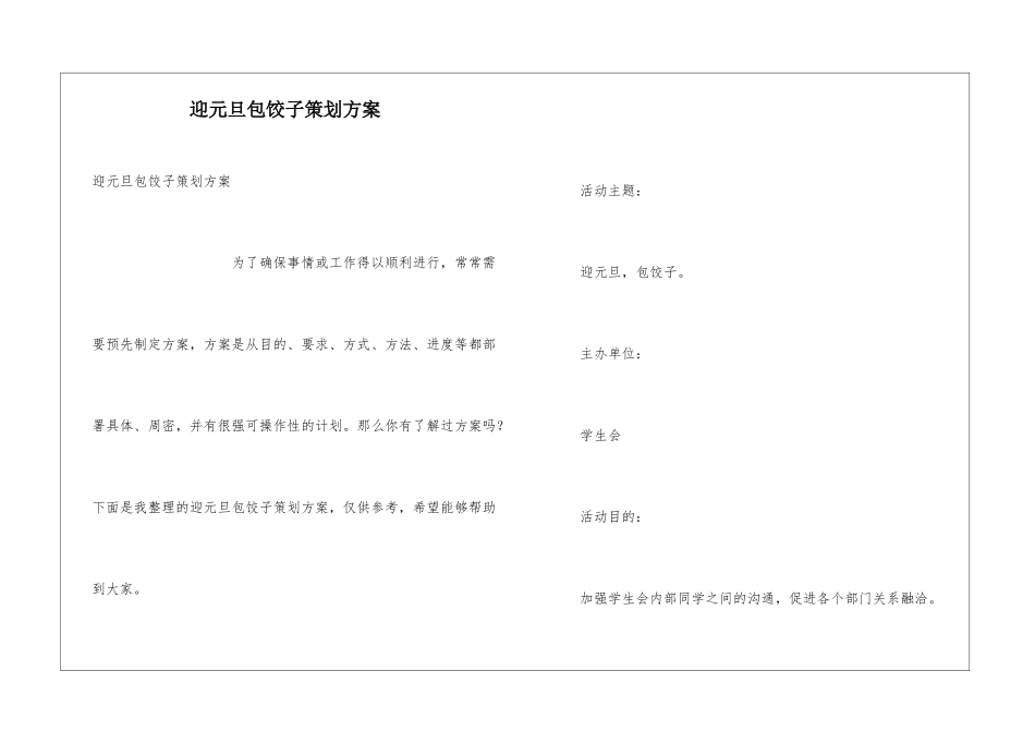 迎元旦包饺子策划方案_第1页