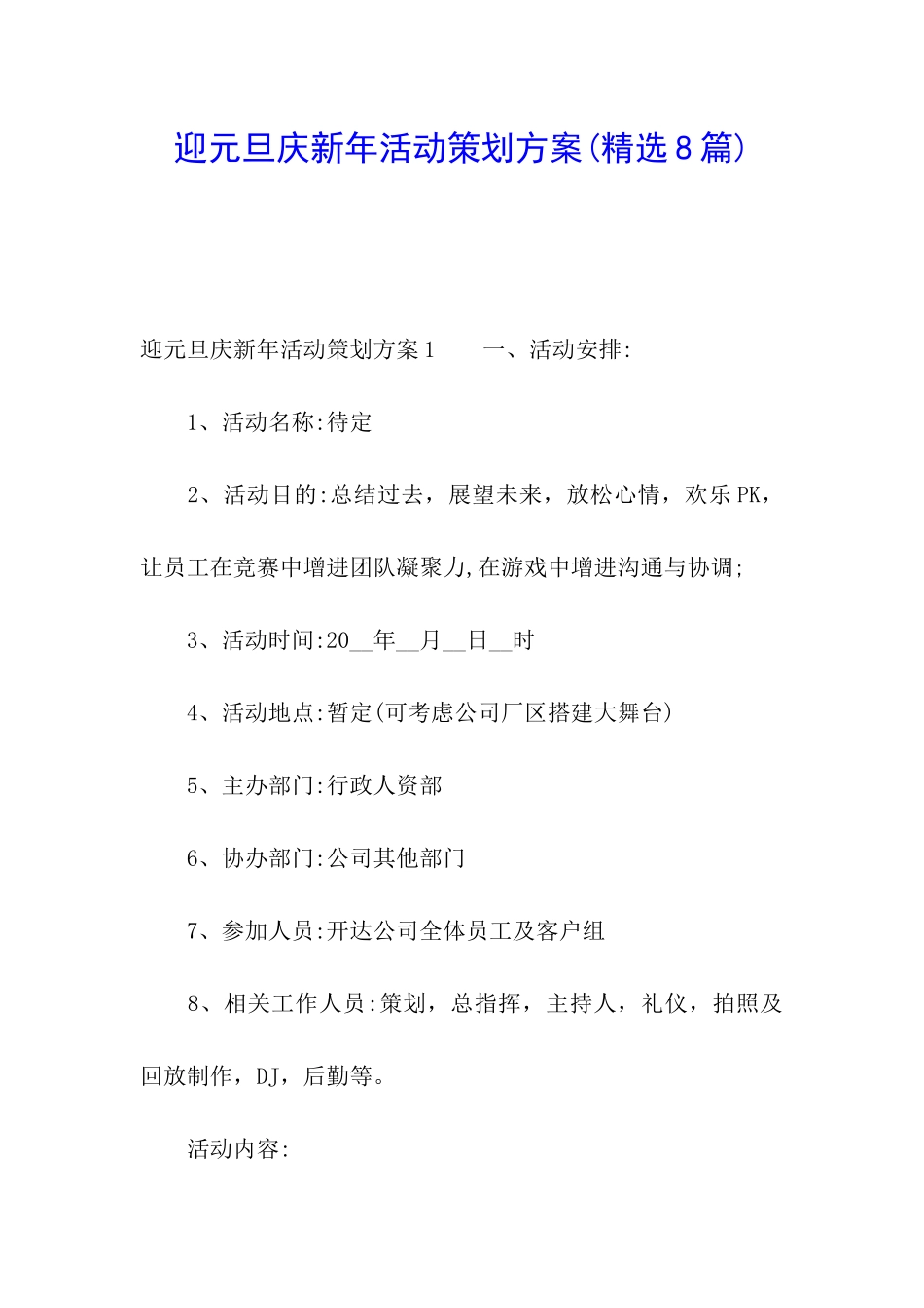 迎元旦庆新年活动策划方案_第1页