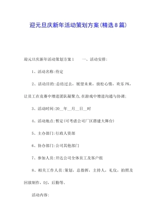 迎元旦庆新年活动策划方案