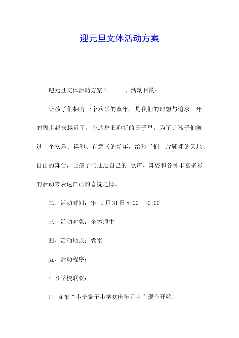 迎元旦文体活动方案_第1页