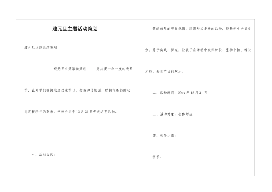迎元旦主题活动策划_第1页