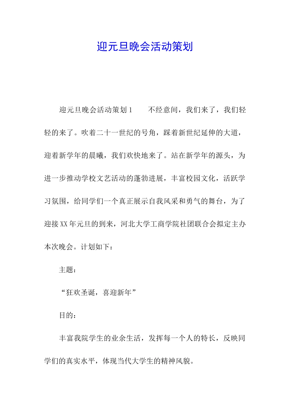 迎元旦晚会活动策划_第1页