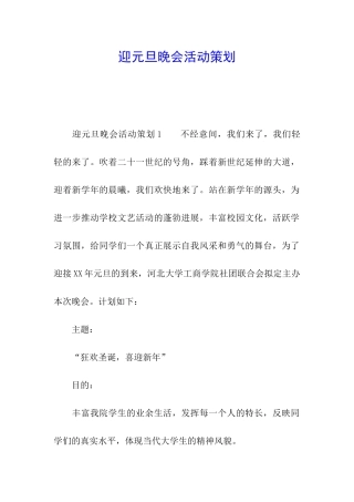 迎元旦晚会活动策划