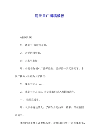 迎元旦广播稿模板