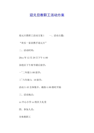 迎元旦教职工活动方案