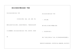 迎元旦活动方案及总结一年级