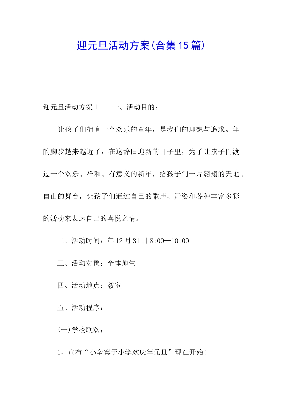迎元旦活动方案(合集15篇)_第1页