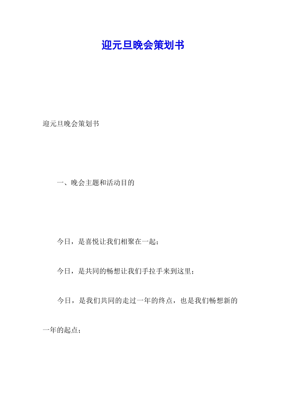 迎元旦晚会策划书_第1页