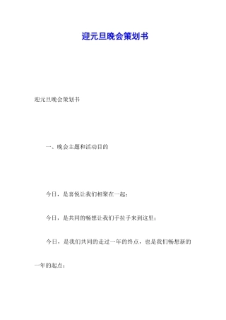 迎元旦晚会策划书