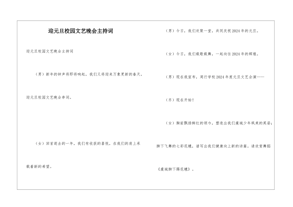 迎元旦校园文艺晚会主持词_第1页