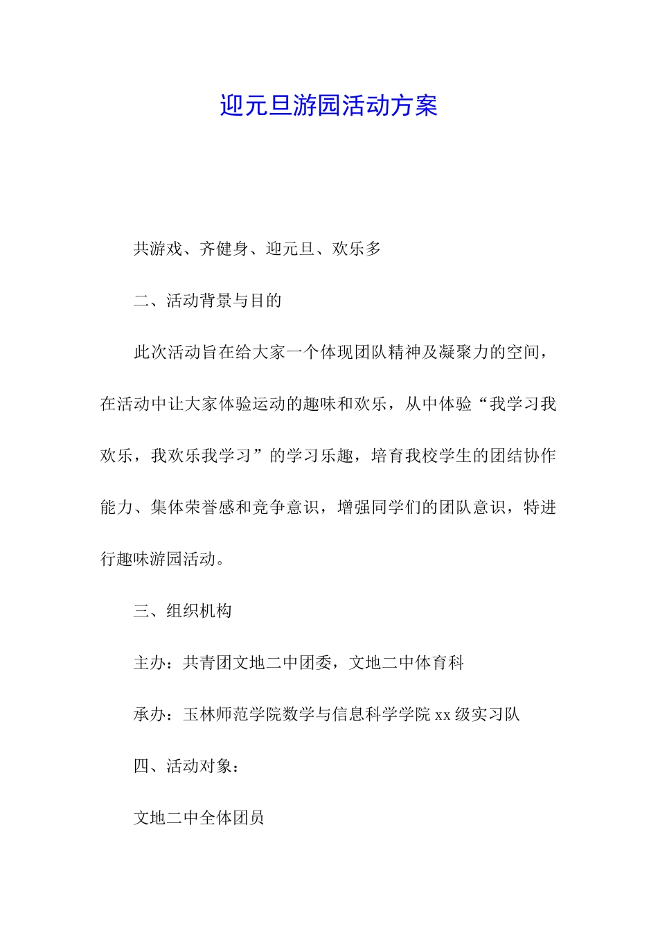 迎元旦游园活动方案_第1页