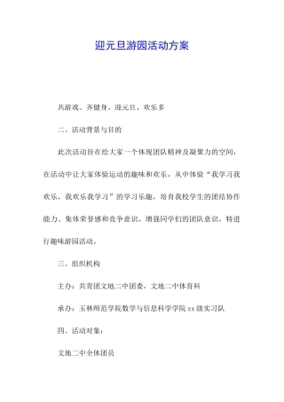 迎元旦游园活动方案