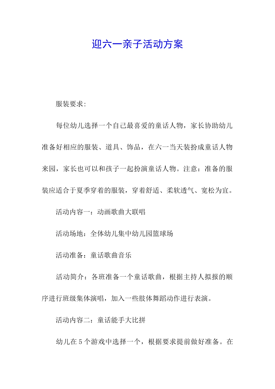 迎六一亲子活动方案_第1页