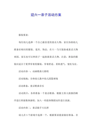 迎六一亲子活动方案