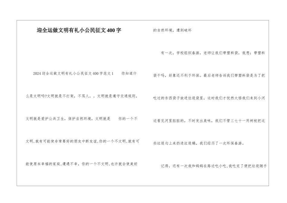 迎全运做文明有礼小公民征文400字_第1页