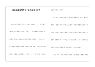迎全运做文明有礼小公民征文400字