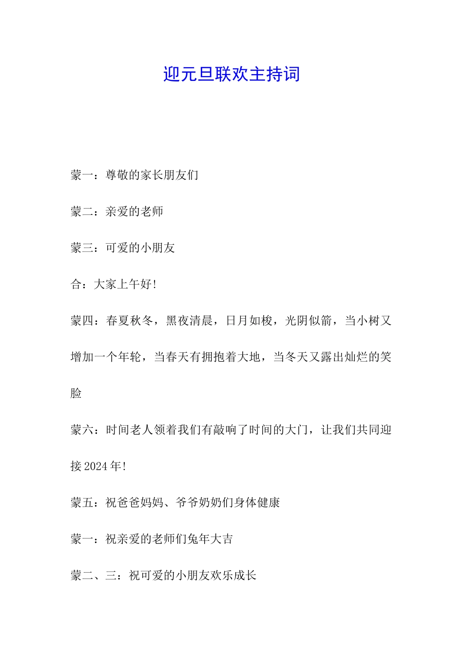 迎元旦联欢主持词_第1页