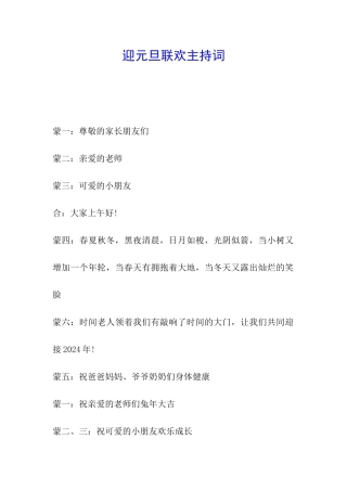 迎元旦联欢主持词