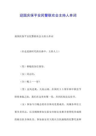 迎国庆保平安民警联欢会主持人串词