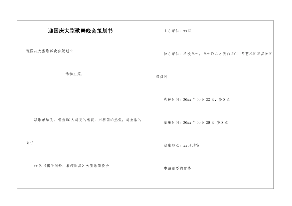 迎国庆大型歌舞晚会策划书_第1页
