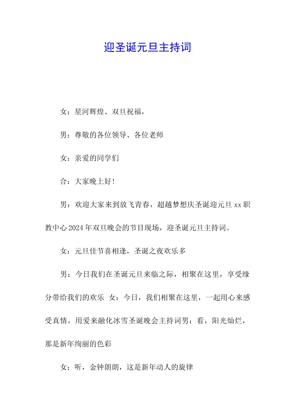 迎圣诞元旦主持词_第1页