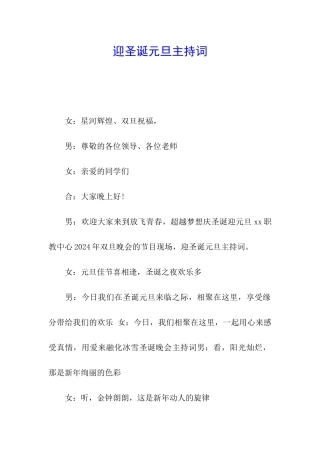 迎圣诞元旦主持词