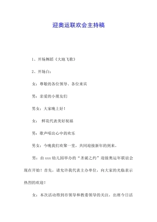 迎奥运联欢会主持稿
