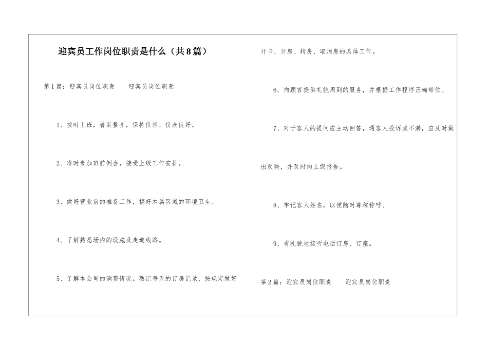迎宾员工作岗位职责是什么-_第1页