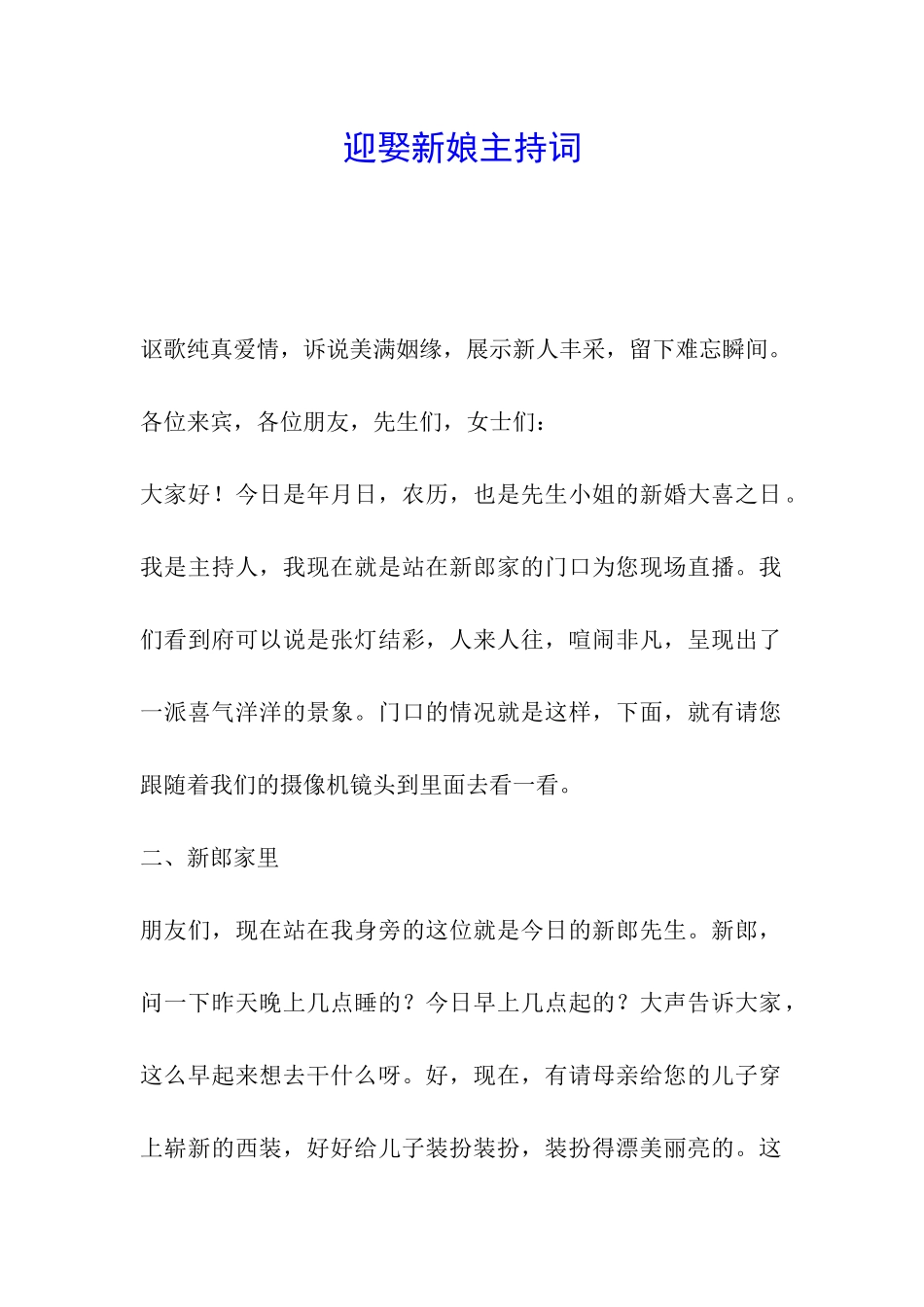 迎娶新娘主持词_第1页