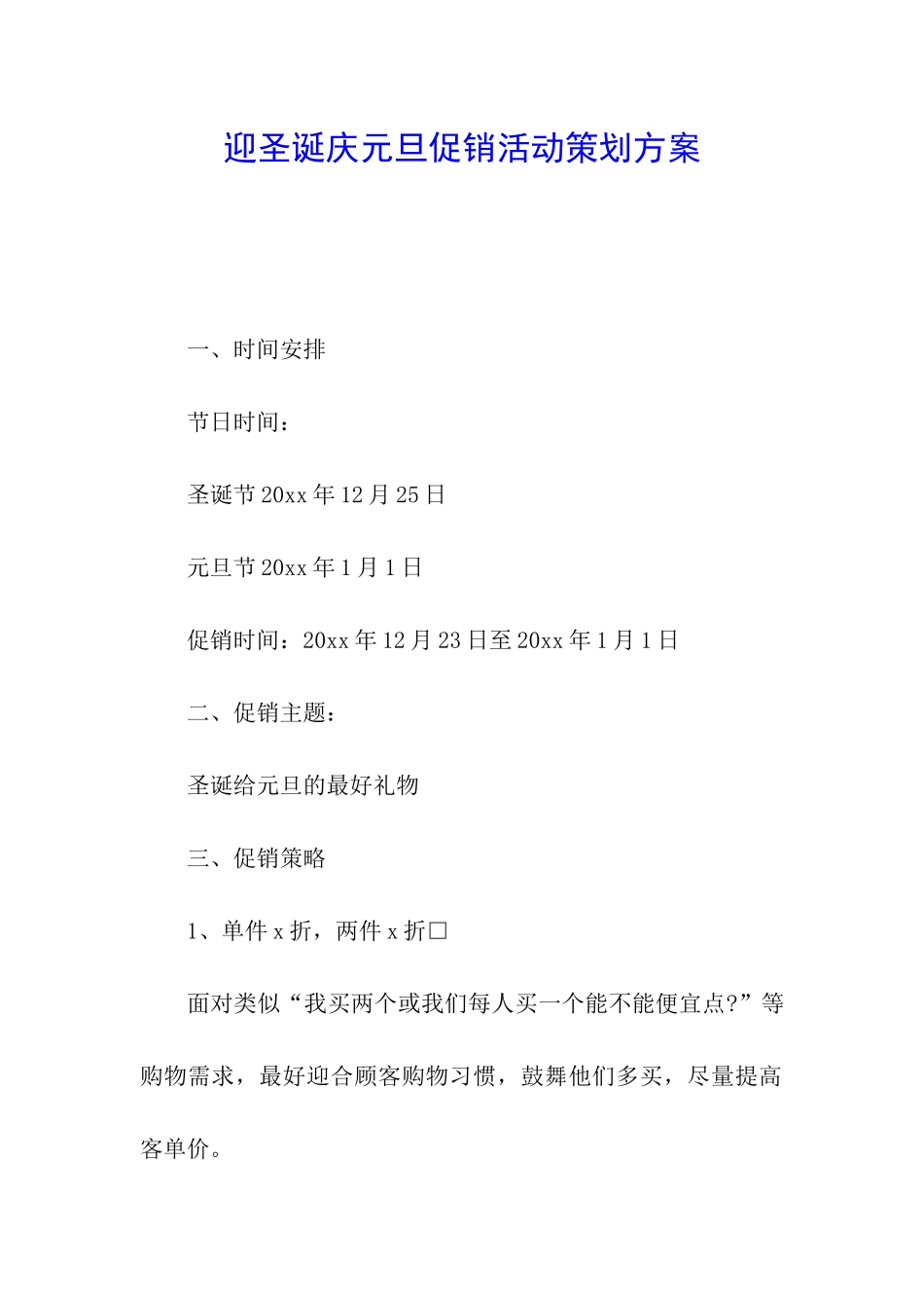 迎圣诞庆元旦促销活动策划方案_第1页