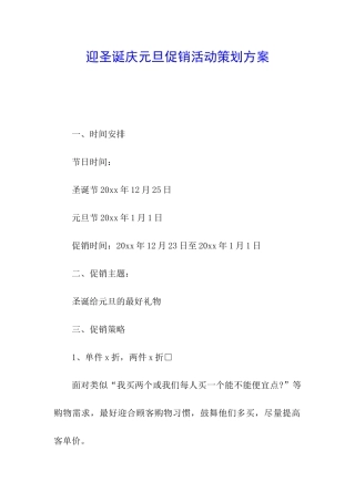 迎圣诞庆元旦促销活动策划方案