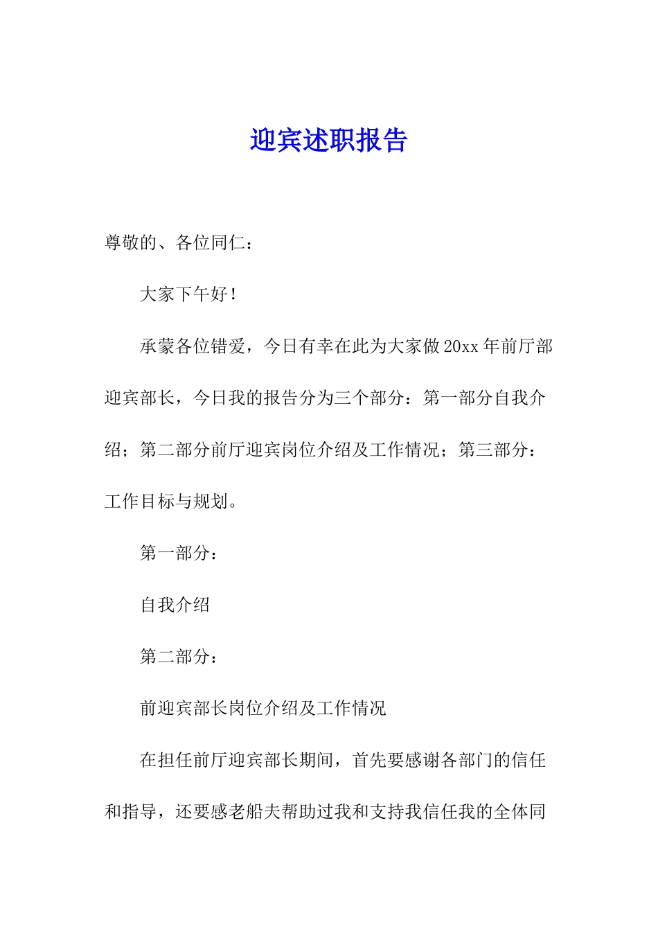 迎宾述职报告_第1页