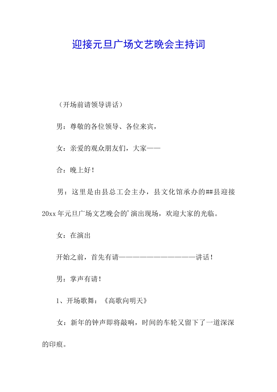 迎接元旦广场文艺晚会主持词_第1页