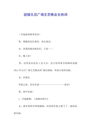 迎接元旦广场文艺晚会主持词