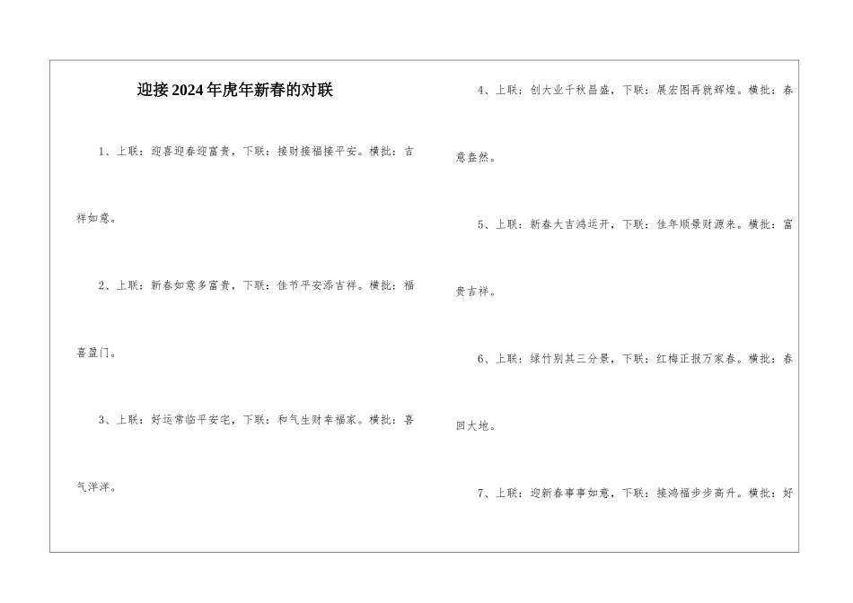 迎接2024年虎年新春的对联_第1页
