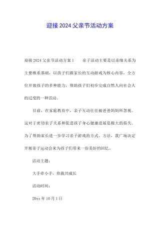 迎接2024父亲节活动方案