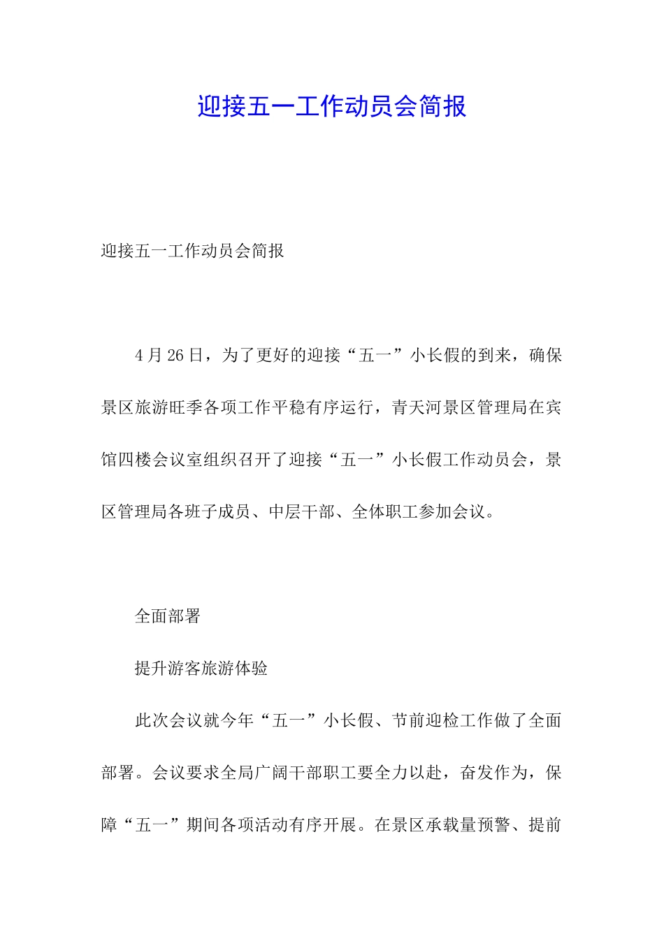 迎接五一工作动员会简报_第1页