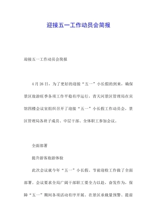 迎接五一工作动员会简报