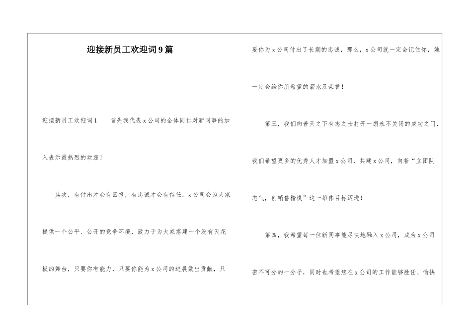 迎接新员工欢迎词9篇_第1页