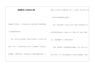 迎接新员工欢迎词9篇